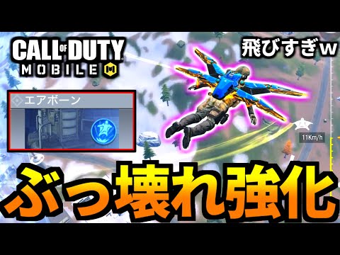 【CoD:MOBILE】バトロワ『エアボーン』ぶっ壊れ超強化！新クラスよりヤバい【CoDモバイル】