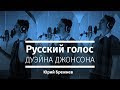 Диктор Юрий Брежнев − русский голос Дуэйна Джонсона