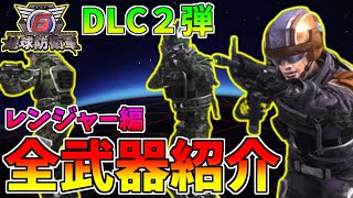 【地球防衛軍6】DLC２弾 全武器紹介！！レンジャー編～ゆっくり実況～