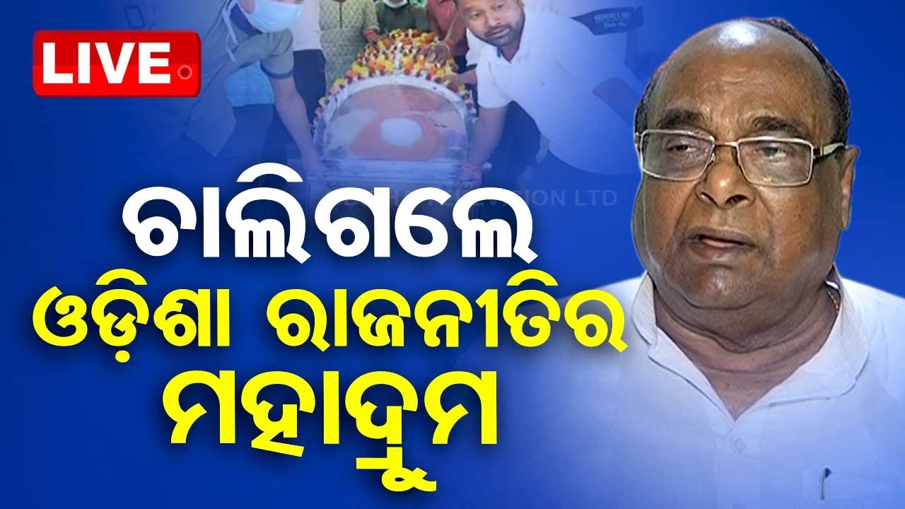 Live | ଚାଲିଗଲେ ଓଡ଼ିଶା ରାଜନୀତିର ମହାଦ୍ରୁମ | 22nd March 2024  Live | Odisha TV | OTV