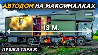 автодом своими руками на максималках Круто или нет