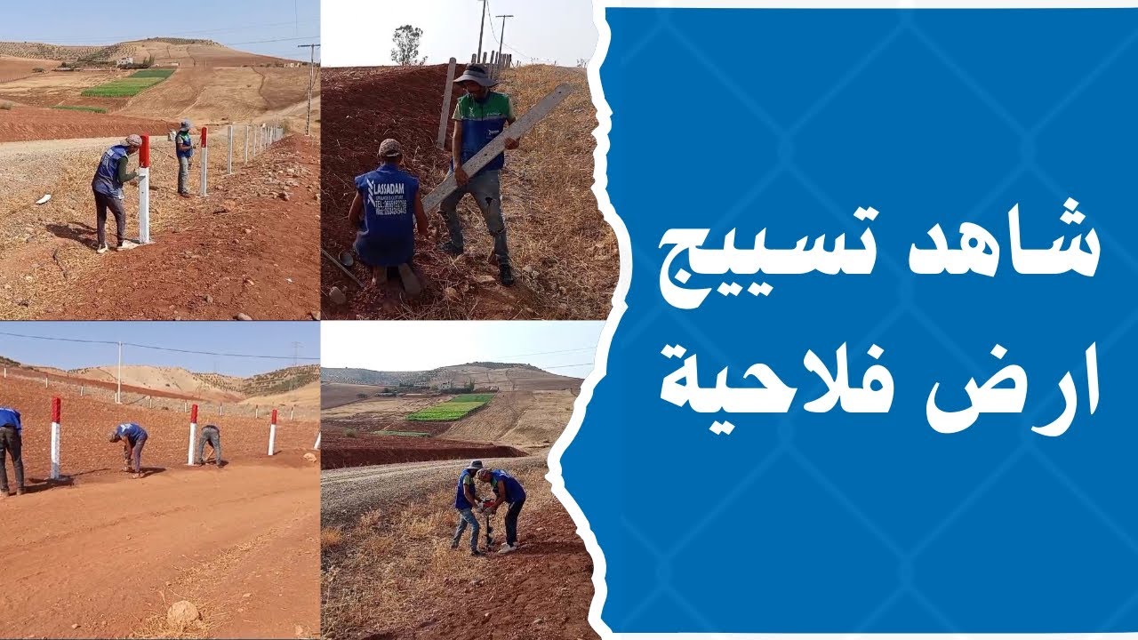 شاهد كيفية وطريقة لي سيجنا بها قطعة ارض فلاحية | تسييج الاراضي الفلاحية grillage de cloture maroc