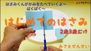 【どこでもアート】「はじめてのはさみ」2歳3歳むけ  はさみの練習の仕方