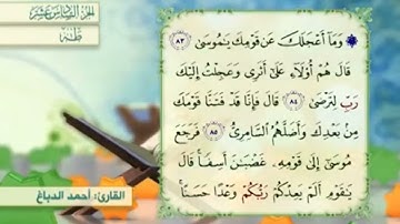آية٨٣سورة طه مكرر القارئ أحمد الدباغ