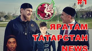 Минниханов, Кадыров, Рубин, Рональдиньо, Элвин Грей | Яратам Татарстан News #1