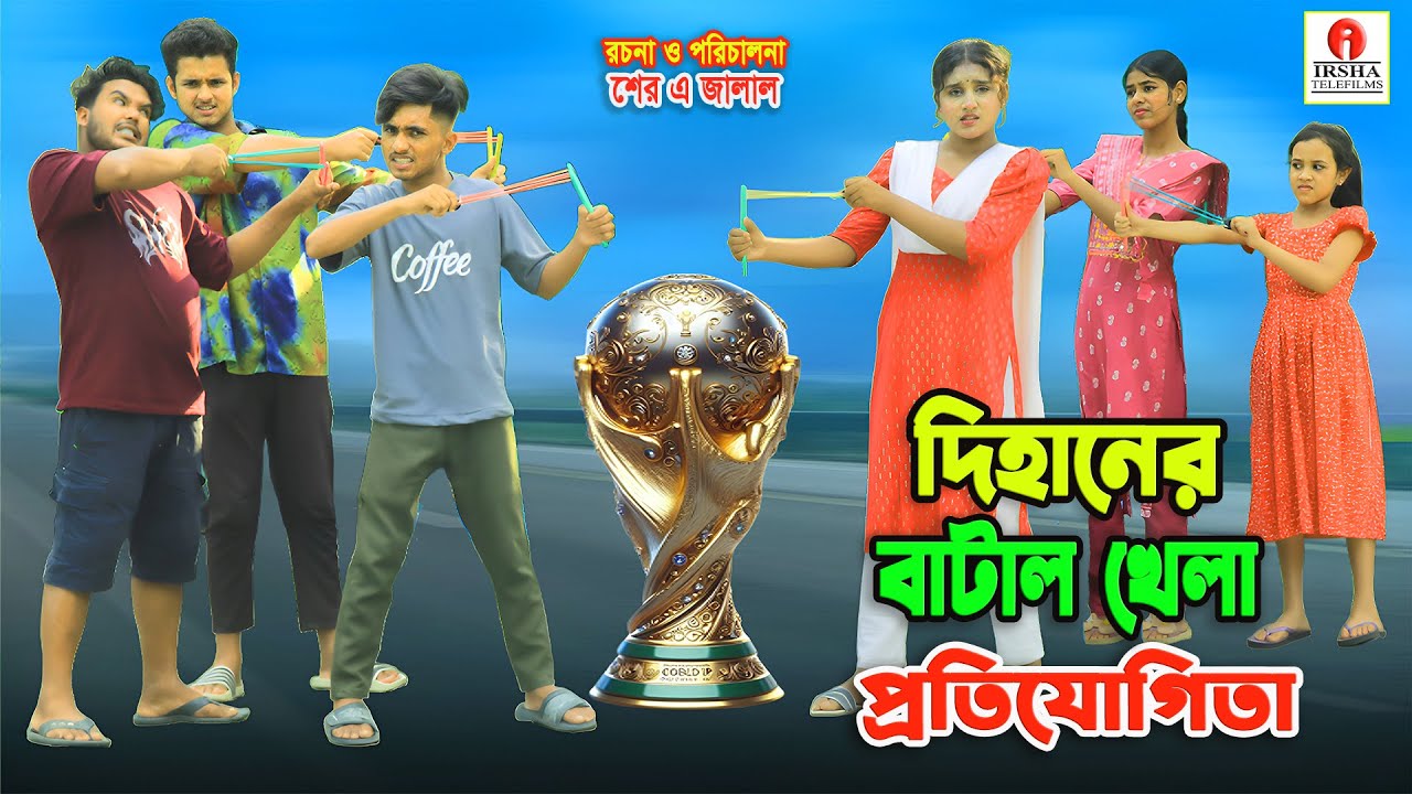 দিহানের বাটাল খেলা প্রতিযোগিতা | Dihaner Batal Khela Protijogita | Dihan | Bengali Fairy Tales