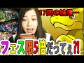 【パズドラ】フェス限5倍きてっから風神狙うわ！！ﾋｨ~爆死ｨｨｲ【17回】【トット】【百々さおり】