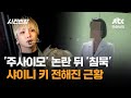 '주사이모' 논란 뒤 '침묵' 샤이니 키 전해진 근황 / JTBC 사건반장