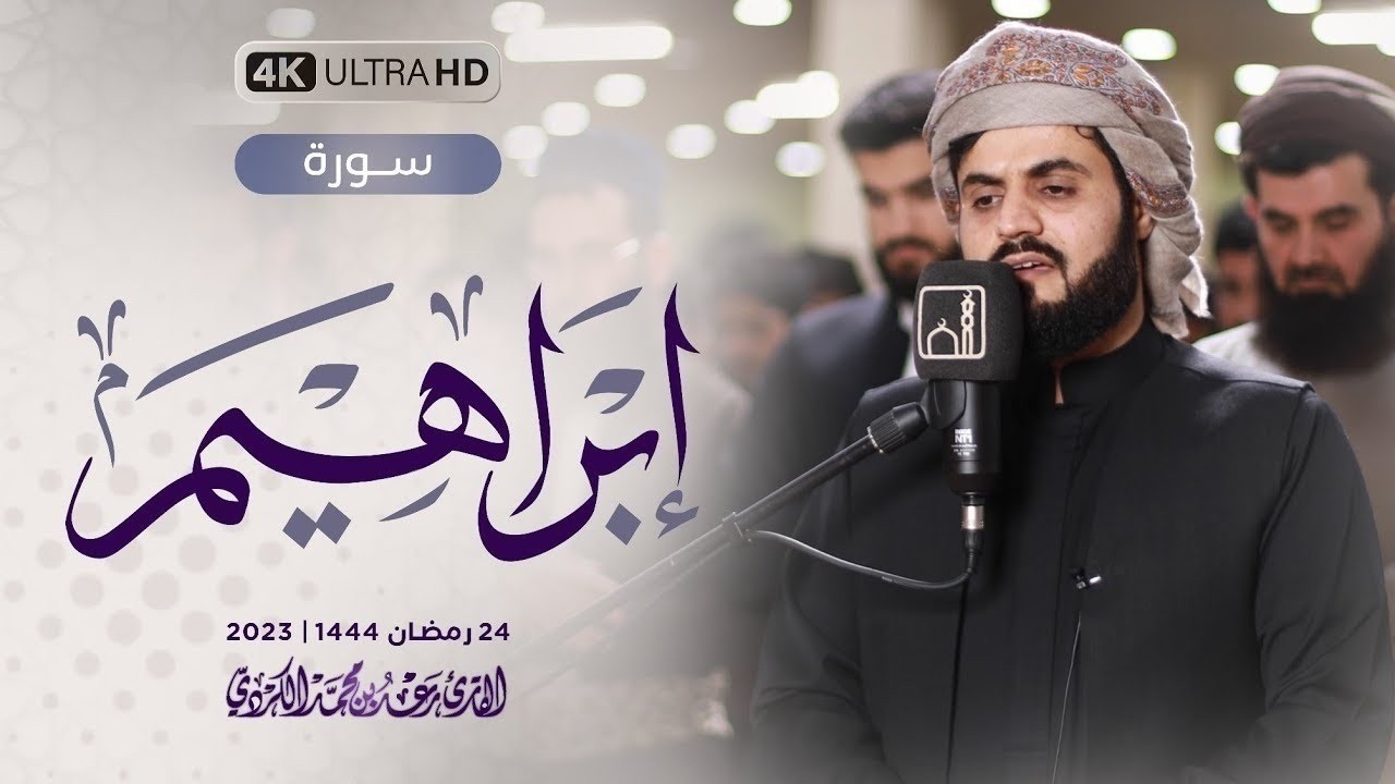 هذه التلاوة أعجز عن وصفها | الآسر رعد الكردي في ترنّم لن يتكرر لسورة إبراهيم كاملة