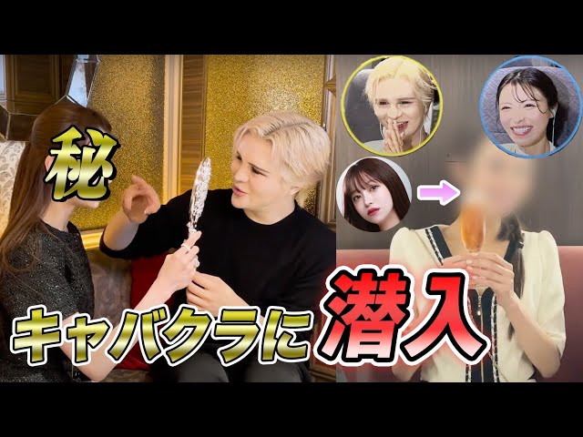もしも愛沢えみりが変装してキャバクラ面接に来たら?!一条響とMattがモニタリング! - YouTube