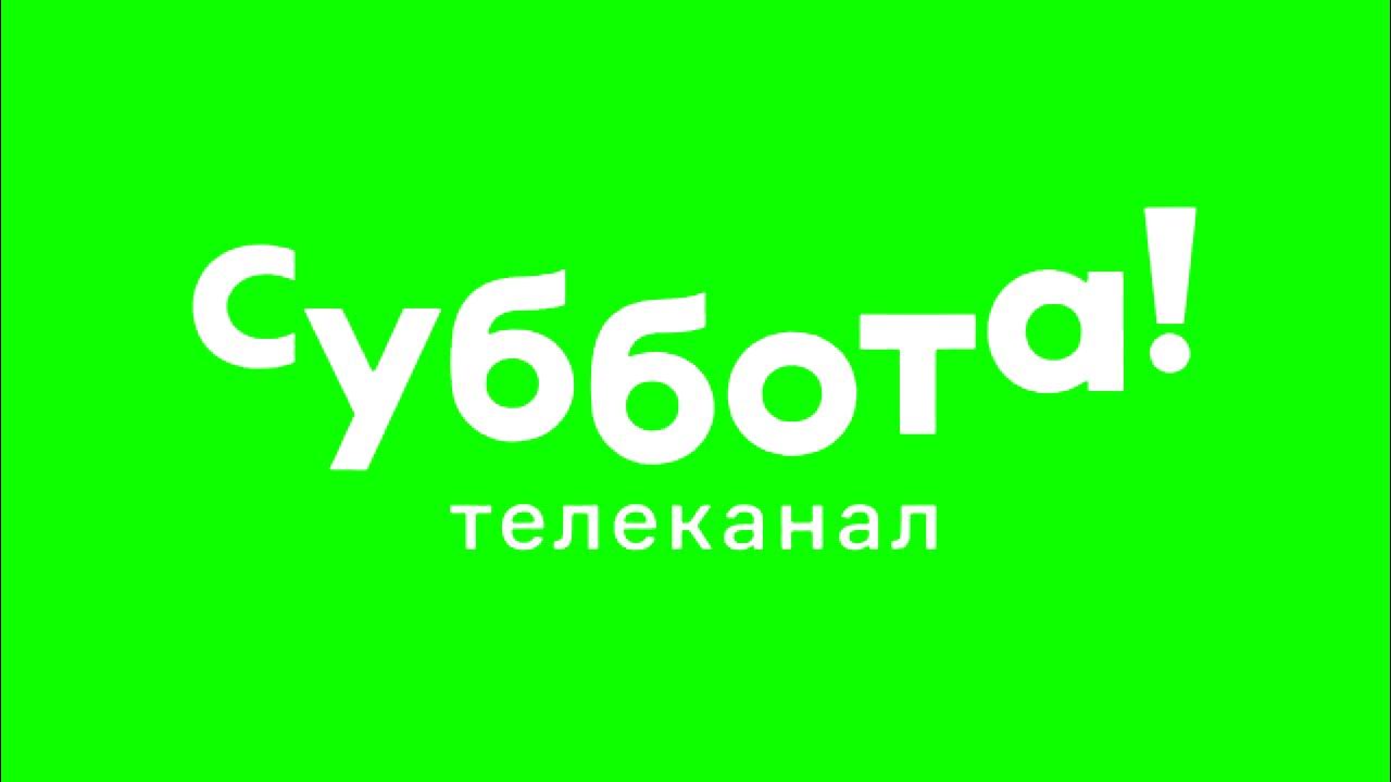 Эфир телеканала суббота. Телеканал суббота. Суббота логотип. Телеканал суббота логотип. Новый Телеканал суббота.