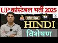 विशेषण | हिंदी | Class 20  | UP Police Constable 2025 | By - Anuj Sir