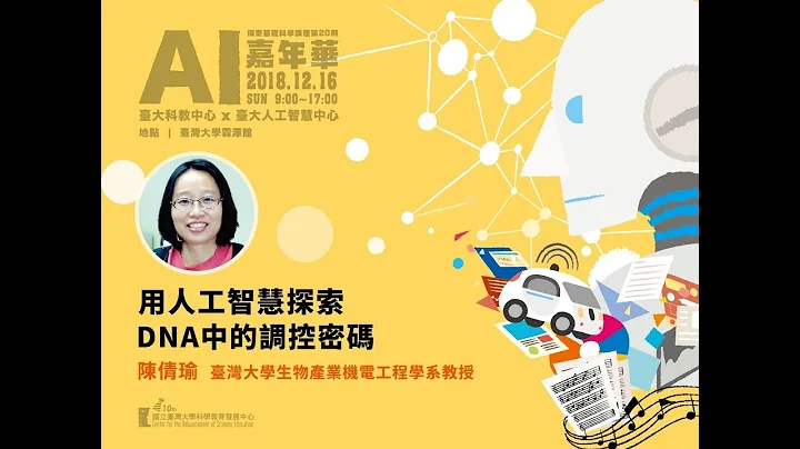 AI 嘉年华抢先看：用人工智慧探索DNA中的调控密码 / 陈倩瑜教授 - 天天要闻