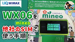 「WX06が余ってる...」mineoのSIMでWiMAXルーターを安く使おう!