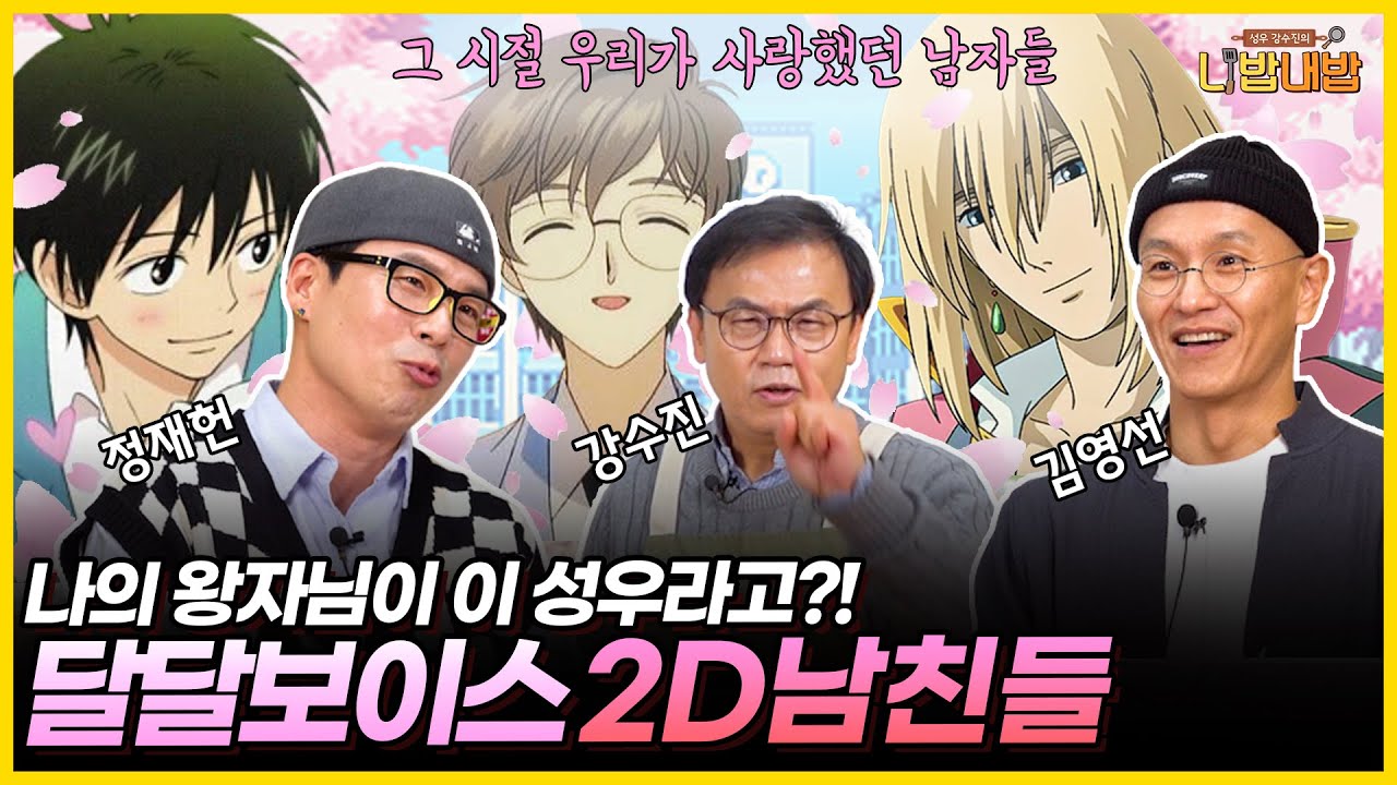 카제하야, 하울, 오청명이 떴다! 추억 속 그 시절 2D 남친들이 모였습니다🔥🔥  [성우 강수진의 니밥내밥 EP8-1]