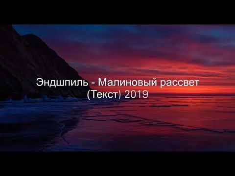 Эндшпиль - Малиновый рассвет текст