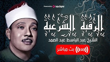 القران نعيم معجل فتنعموا به و اتركه ينشر السكينة في بيتك بالرقية الشرعية بصوت الحنجرة الذهبية