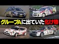 【市販車に見える化け物】市販車とそっくりなのに中身は全く違ったグループAのラリーマシンたちについて解説してみた 総集編 #wrc #rally #グループA