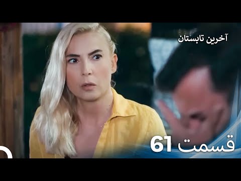 آخرین تابستان قسمت 61 دوبله فارسی