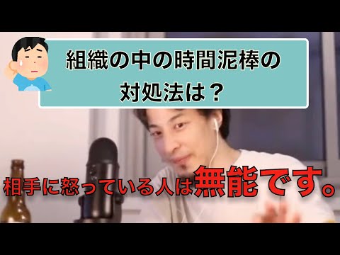 【ひろゆき】組織の中の時間泥棒や規律違反している人への対処法【切り抜き】