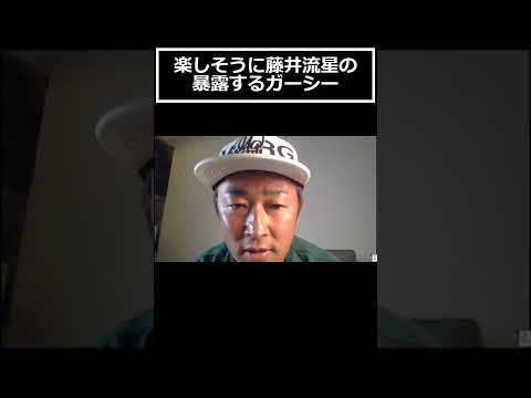 【東谷義和】緊急生配信 切り抜き　楽しくて思わず撮影済みの事を言ってしまうガーシー　#Shorts #藤井流星　#真島な