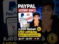 🚨 PayPal Account Ban ஆனா உள்ளே இருக்கும் USD பணத்தை எடுக்க முடியுமா?  Full Details Tamil
