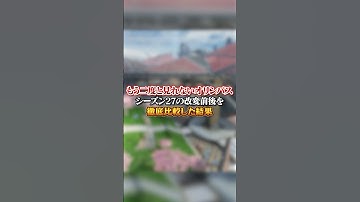 【APEX】もう二度と見れないオリンパスシーズン27の改変前後を徹底比較した結果#apex #apexlegends #fyp #おすすめ #tiktok #ゲーム #shorts