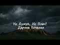 Не Сумуй Не Плач Дарина Кочанжи