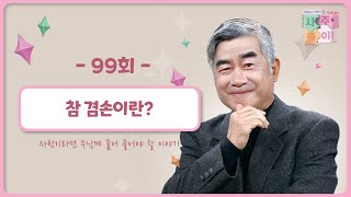 [99회] 💭영성 심리 ⑰ - 참 겸손이란?  | 홍성남 신부의 사주풀이🧐