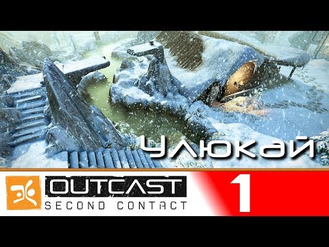 Видео: Outcast: Second Contact ► Серия 1 [Улюкай!] Полное Прохождение ► Русская Версия