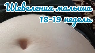 Шевеления малыша на 18-19 неделе🤰/Думаю кроме меня ещё кто нибудь это заметит🤗