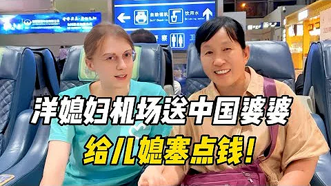 洋媳婦機場送別中國婆婆，給兒媳偷偷塞錢！婆媳擁抱不舍分別 - 天天要聞