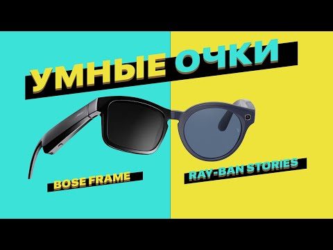 Что умного в "умных очках"? Шпионские RayBan Stories и Bose Frame.