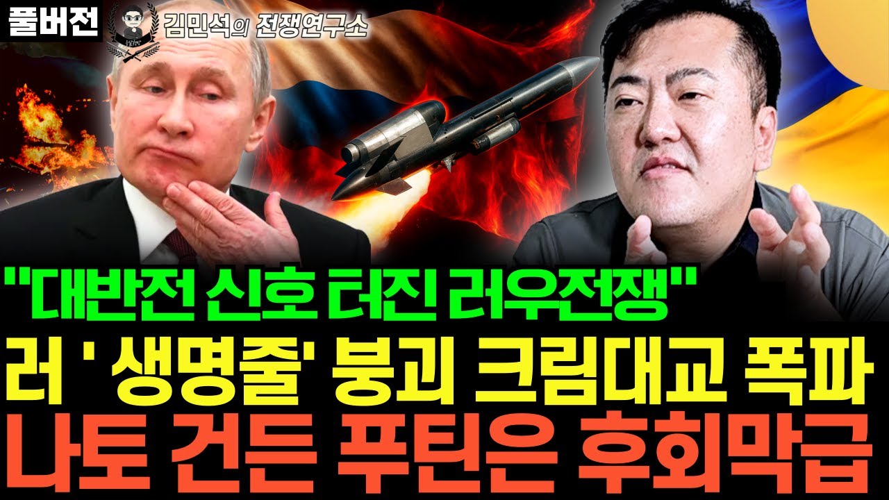 "대반전 신호 터진 러우전쟁" 러 ' 생명줄' 붕괴 크림대교 폭파. 나토 건든 푸틴은 후회막급 (김민석의 전쟁연구소 12화 / 풀버전)