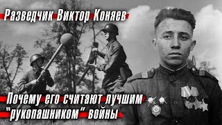 Разведчик Виктор Коняев: как воевал лучший "рукопашник" Великой Отечественной войны