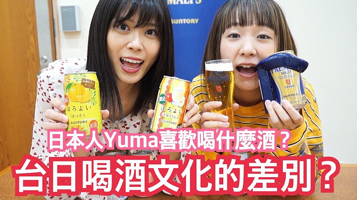 台日喝酒文化的差別！日本人都喝什麼酒？ feat. Yuma from RyuuuTV