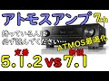 5.1.2chユーザー必見！7.1chドルビーアトモスでワンランク上のサラウンドを実現