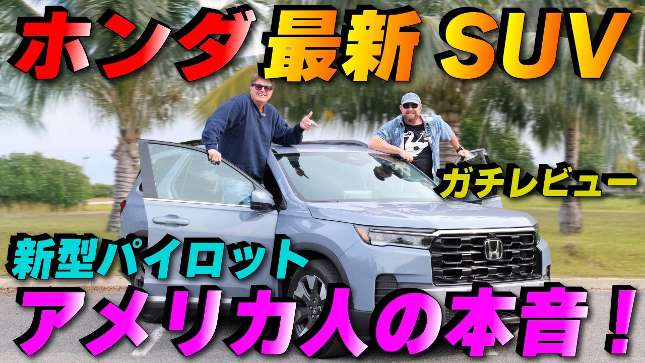 本音レビュー】最新ホンダパイロットをアメリカ人車マニアが本音で