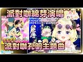 【角卷綿芽】WTM派對咖熱唱-"チキチキバンバン"(派對咖孔明片頭曲)雙字幕【Hololive/ホロライブ】 | 歌曲翻譯剪輯