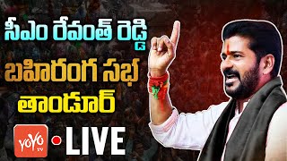 CM Revanth Reddy LIVE | CM Revanth Reddy Tandur Public Meeting LIVE | Priyanka Gandhi | YOYOTV