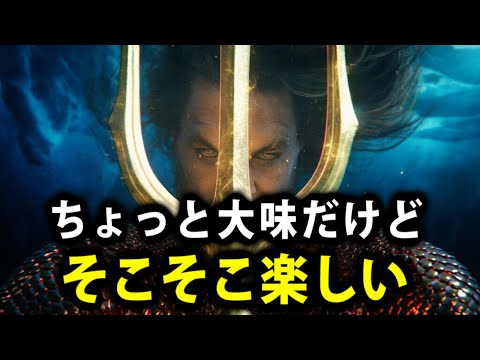 【アクアマン 失われた王国】ちょっと大味だが兄弟ドラマとしては面白い【映画レビュー／ネタバレなし】