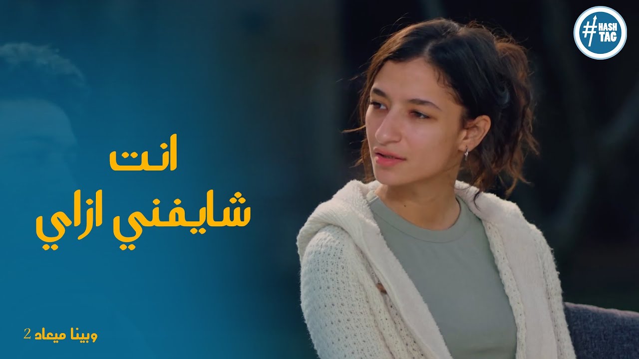 هند مش عارف ان طاهر بيحبها ولا لا شوفو عمل ايه #وبينا_ميعاد2