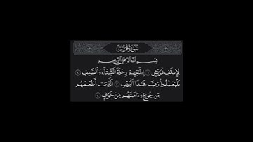 سورة قريش | القارئ مشاري العفاسي