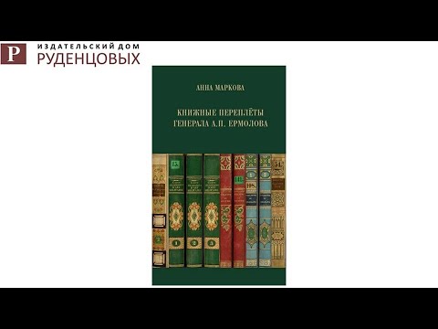 Презентация книги «Книжные переплеты генерала А.П. Ермолова» на книжном фестивале «Красная площадь»