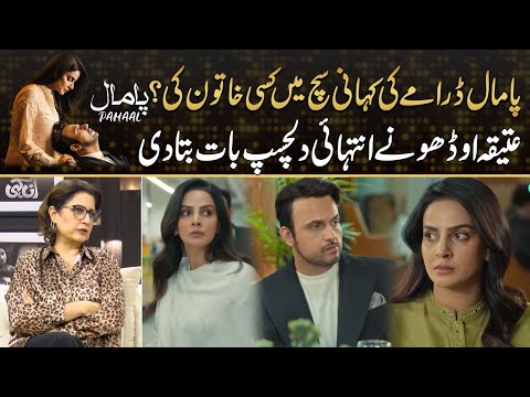 Pamaal Is Real Story Of Woman Atiqa Odho Reveal Big Thing Drama Review