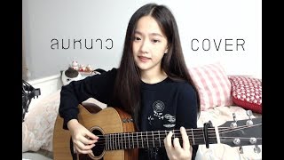 Video thumbnail of "ลมหนาว - Tea For Three COVER | Aueyauey เอ๋ยเอ้ย"