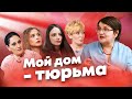 Мой дом — тюрьма: женщины под домашним арестом // Мягкая сила