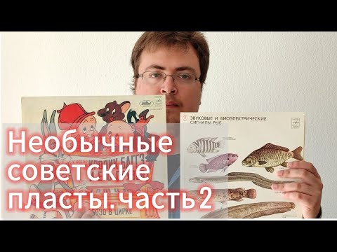 Видео: Виниловые пластинки: необычный советский винил. Часть 2