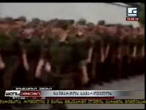 გაუმარჯოს საქართველოს 10.05.12