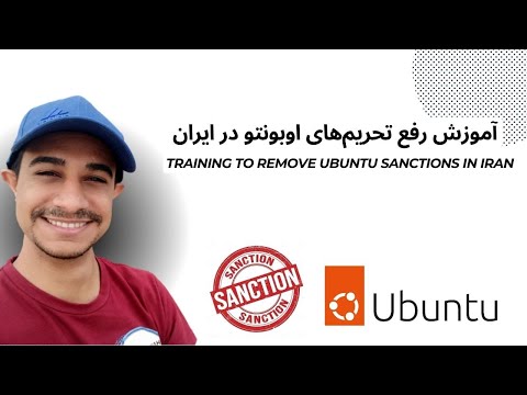     رفع تحریم مخازن اوبونتو در ایران